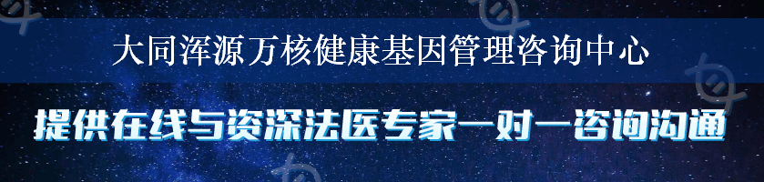 大同浑源万核健康基因管理咨询中心